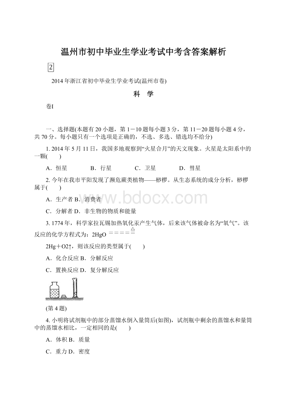 温州市初中毕业生学业考试中考含答案解析.docx_第1页