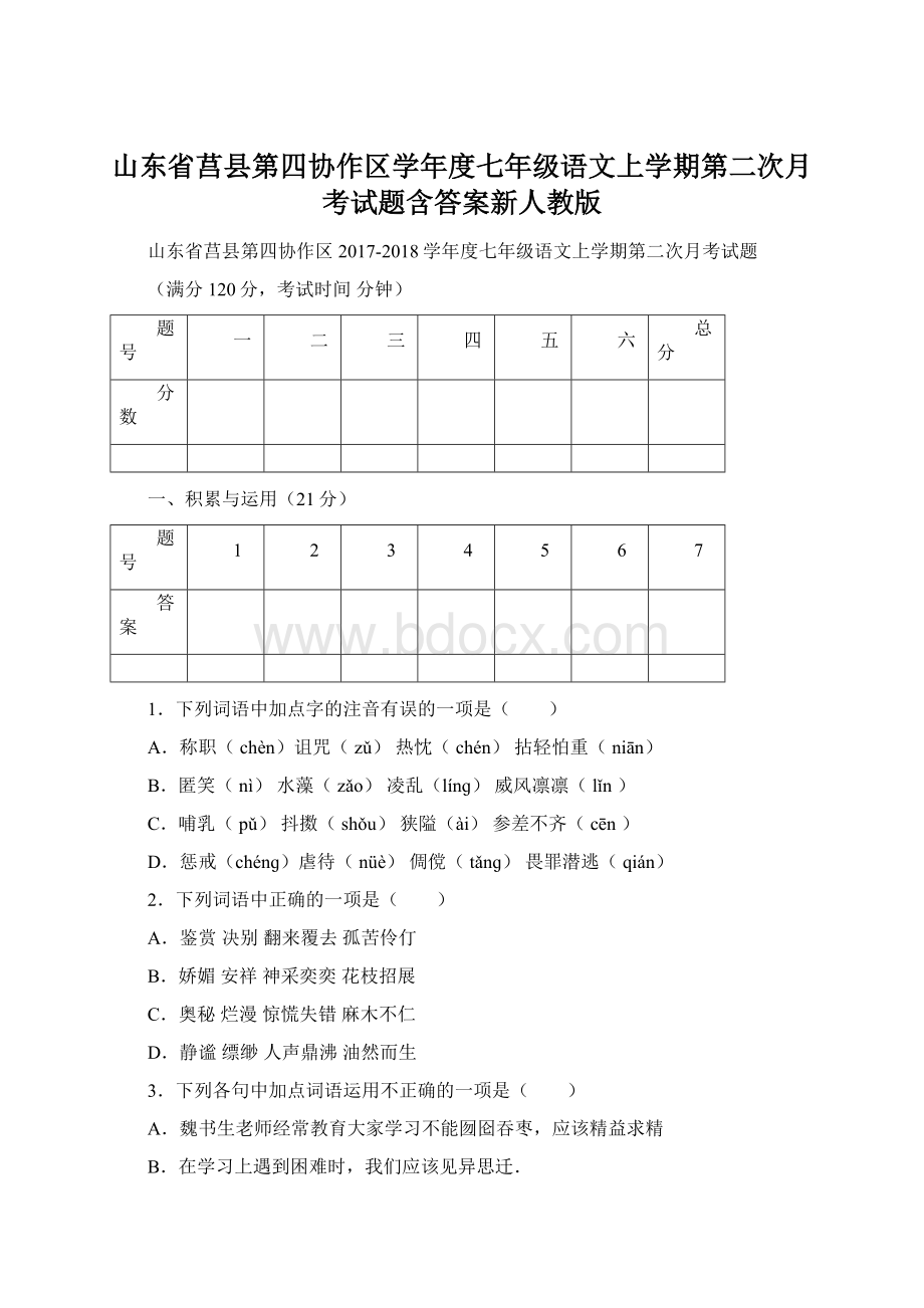 山东省莒县第四协作区学年度七年级语文上学期第二次月考试题含答案新人教版Word格式.docx