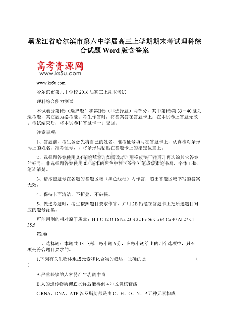 黑龙江省哈尔滨市第六中学届高三上学期期末考试理科综合试题 Word版含答案Word文档格式.docx