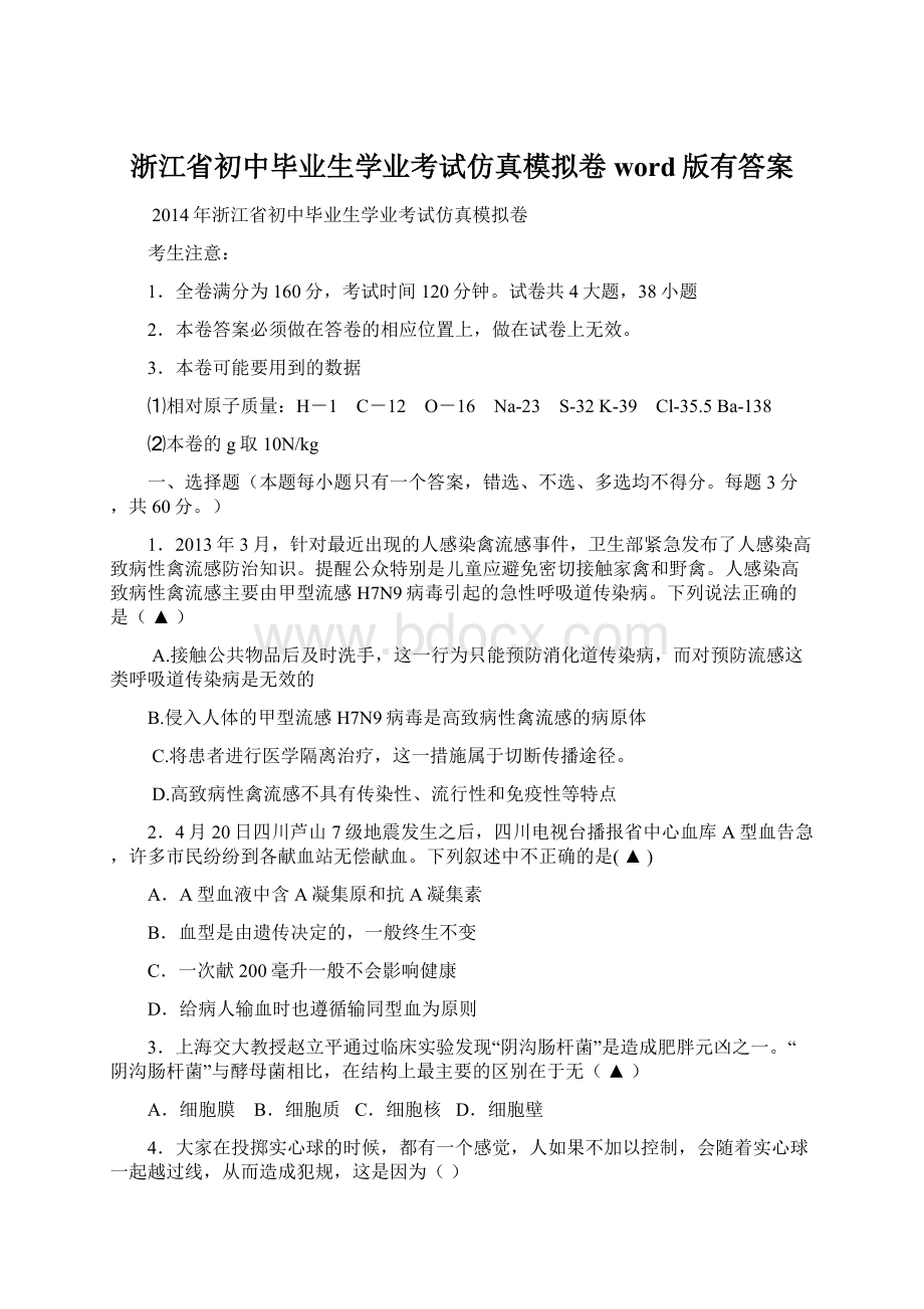 浙江省初中毕业生学业考试仿真模拟卷word版有答案Word格式.docx