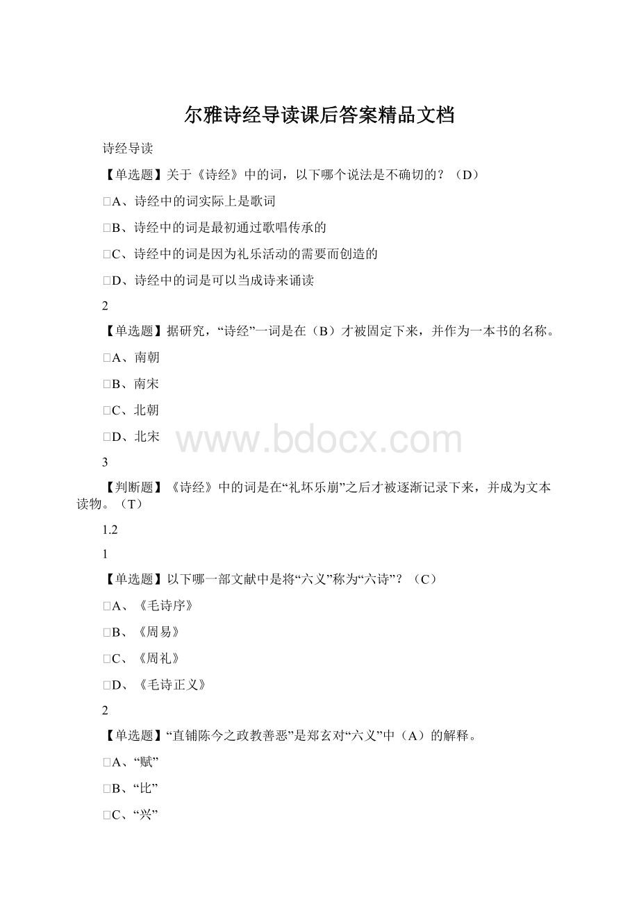 尔雅诗经导读课后答案精品文档Word文档下载推荐.docx