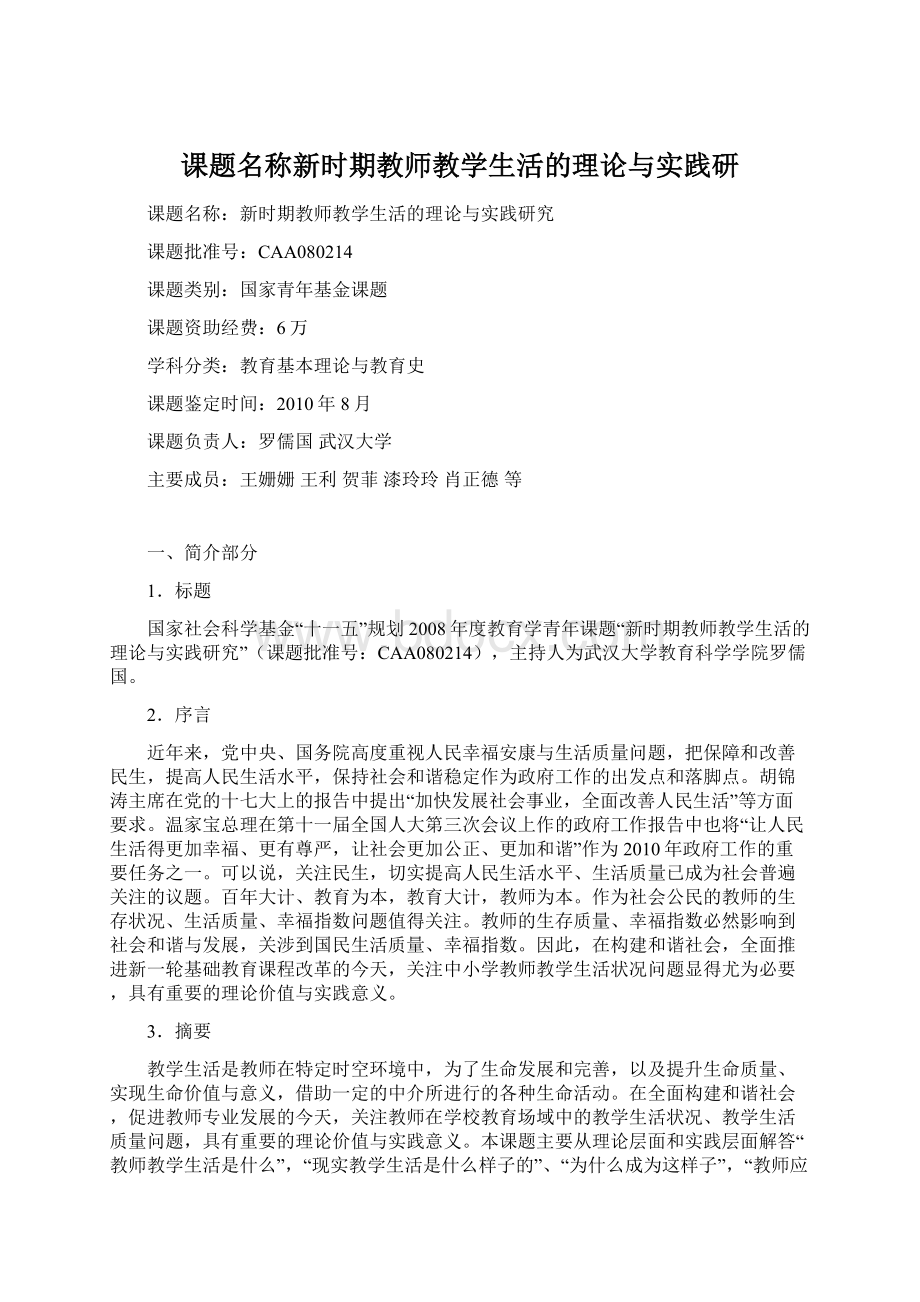 课题名称新时期教师教学生活的理论与实践研.docx_第1页