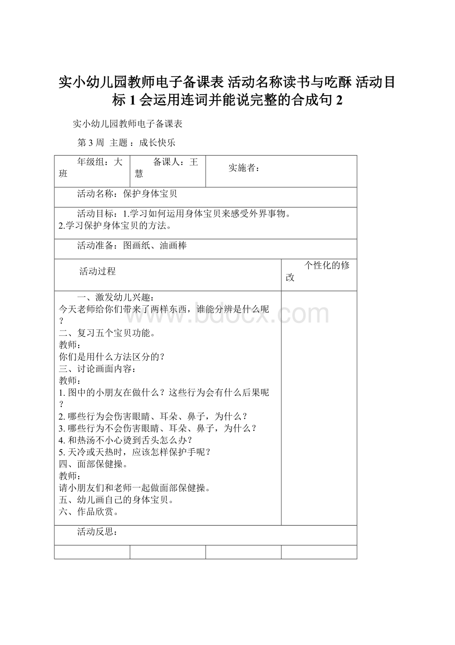 实小幼儿园教师电子备课表 活动名称读书与吃酥 活动目标1会运用连词并能说完整的合成句 2.docx_第1页