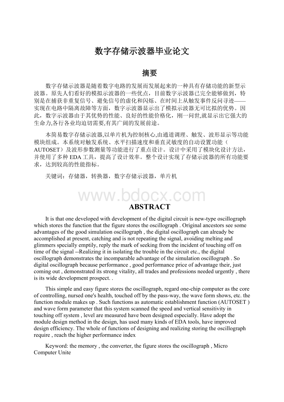 数字存储示波器毕业论文.docx_第1页