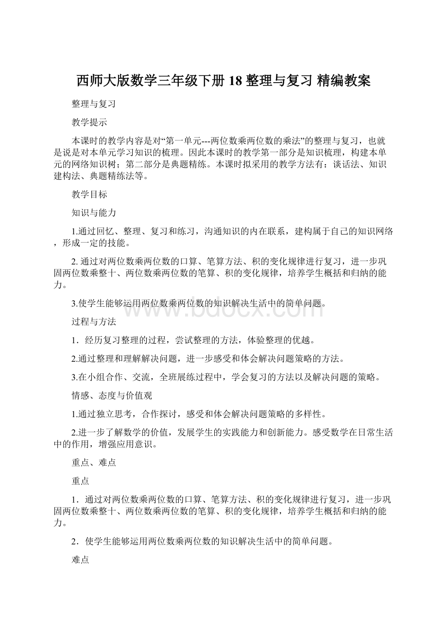 西师大版数学三年级下册18 整理与复习 精编教案.docx