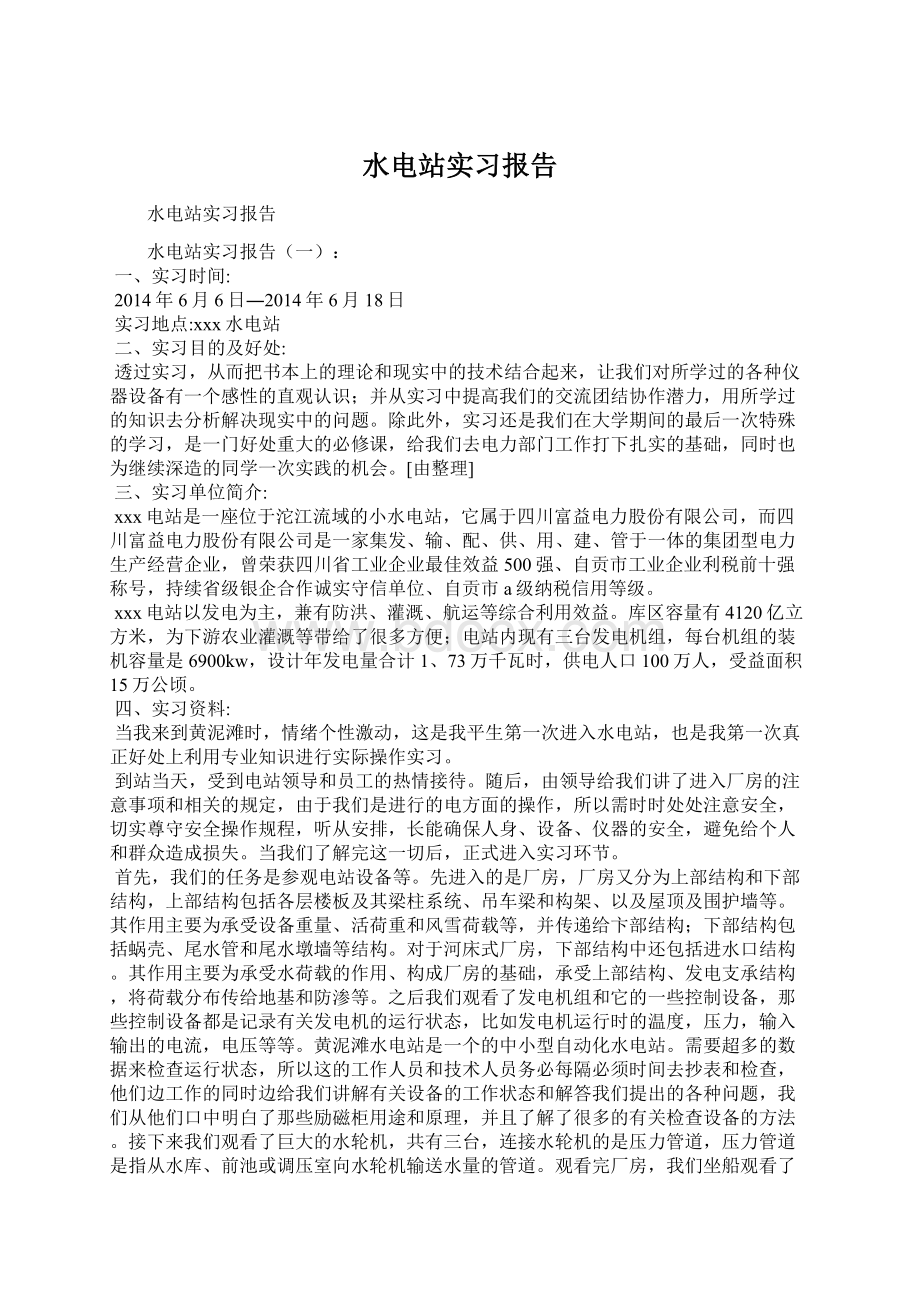 水电站实习报告.docx_第1页