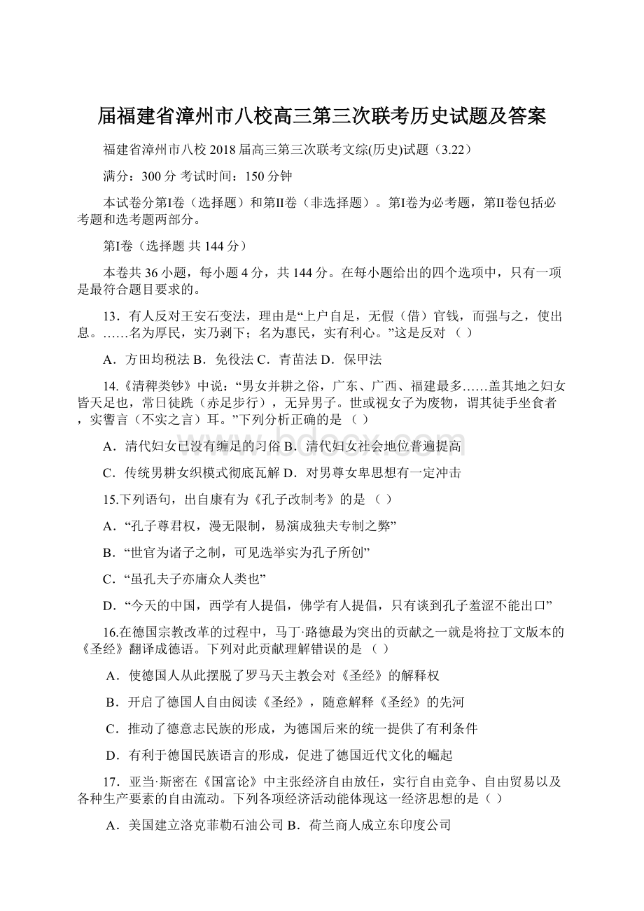 届福建省漳州市八校高三第三次联考历史试题及答案文档格式.docx_第1页