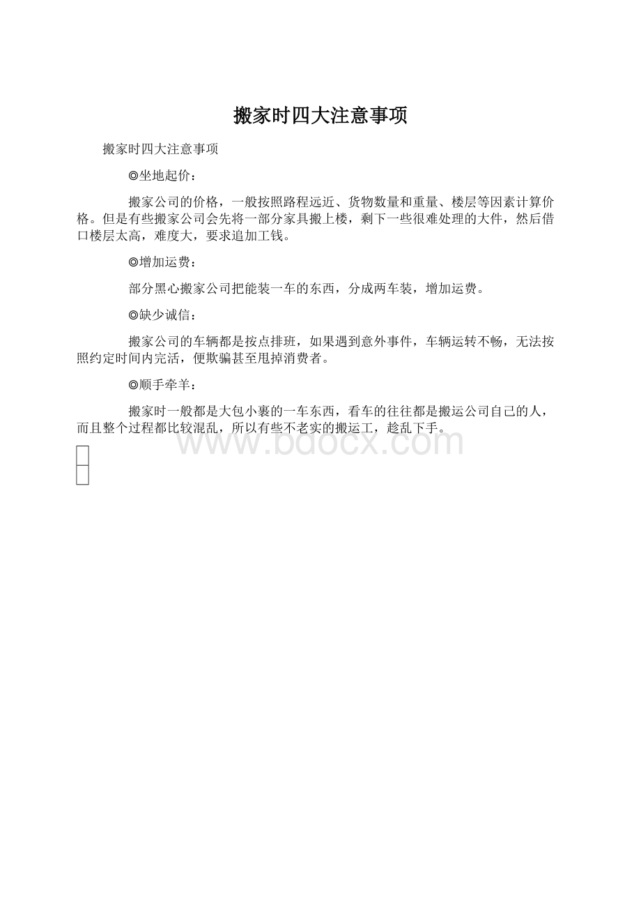 搬家时四大注意事项Word文档格式.docx