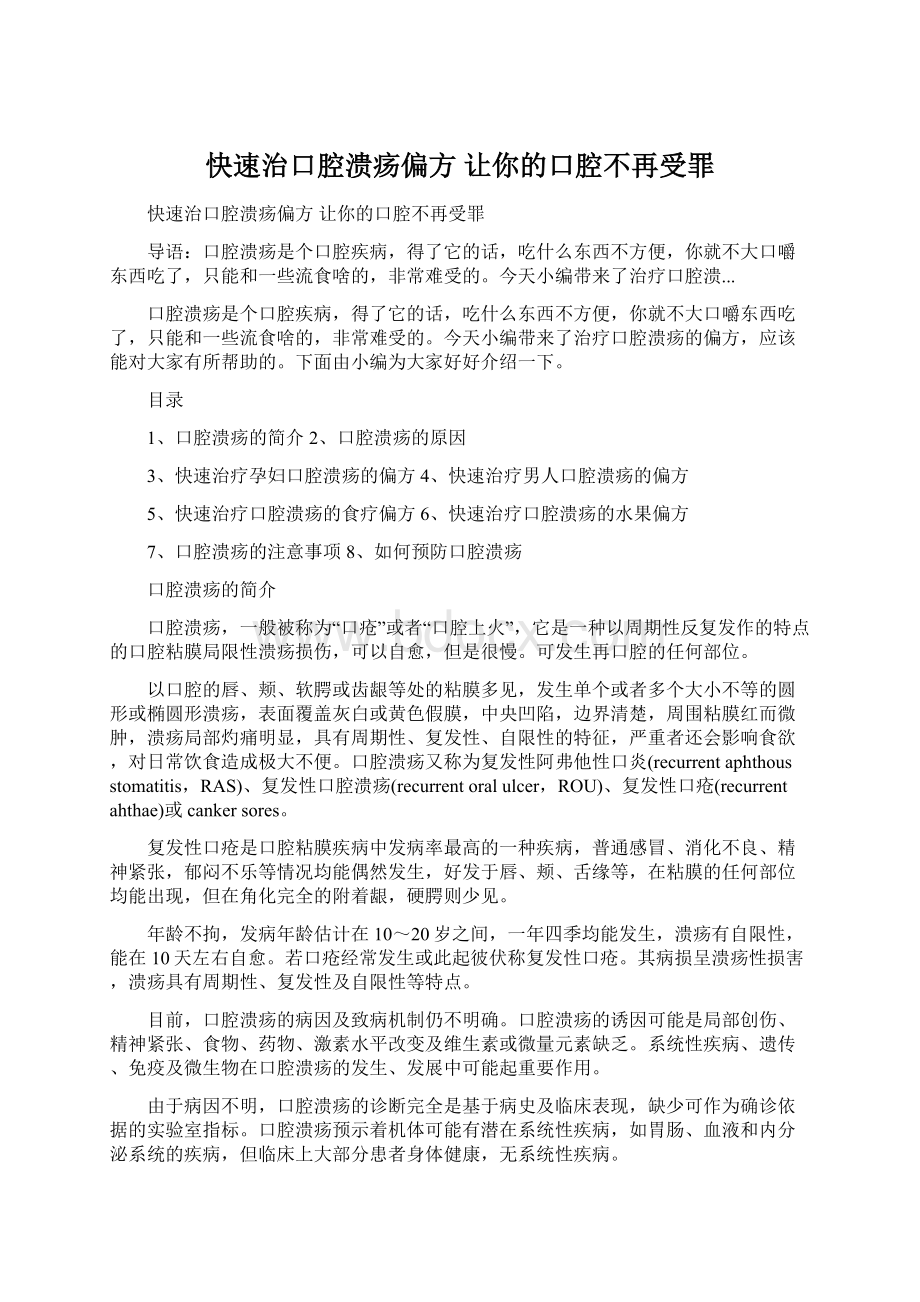 快速治口腔溃疡偏方 让你的口腔不再受罪Word下载.docx