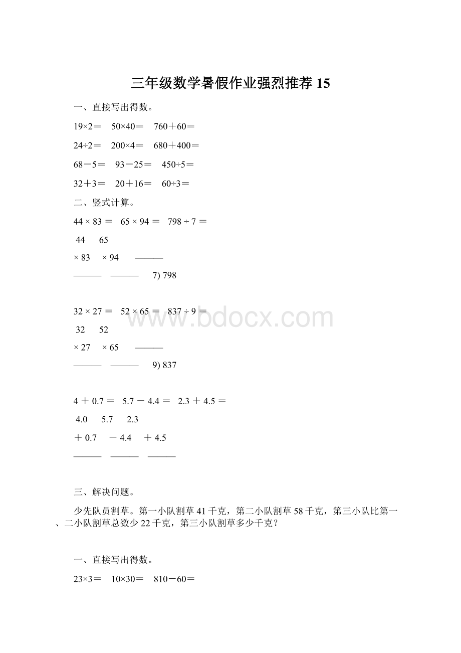 三年级数学暑假作业强烈推荐 15Word文档下载推荐.docx_第1页