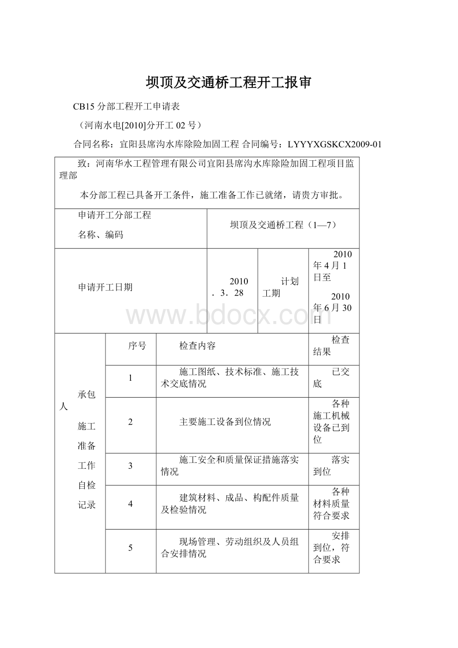 坝顶及交通桥工程开工报审Word文档格式.docx