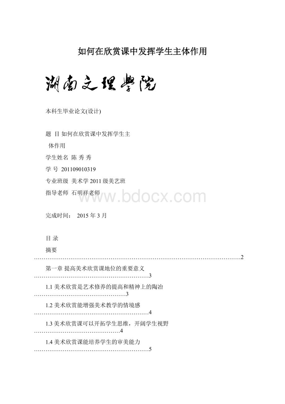 如何在欣赏课中发挥学生主体作用文档格式.docx_第1页