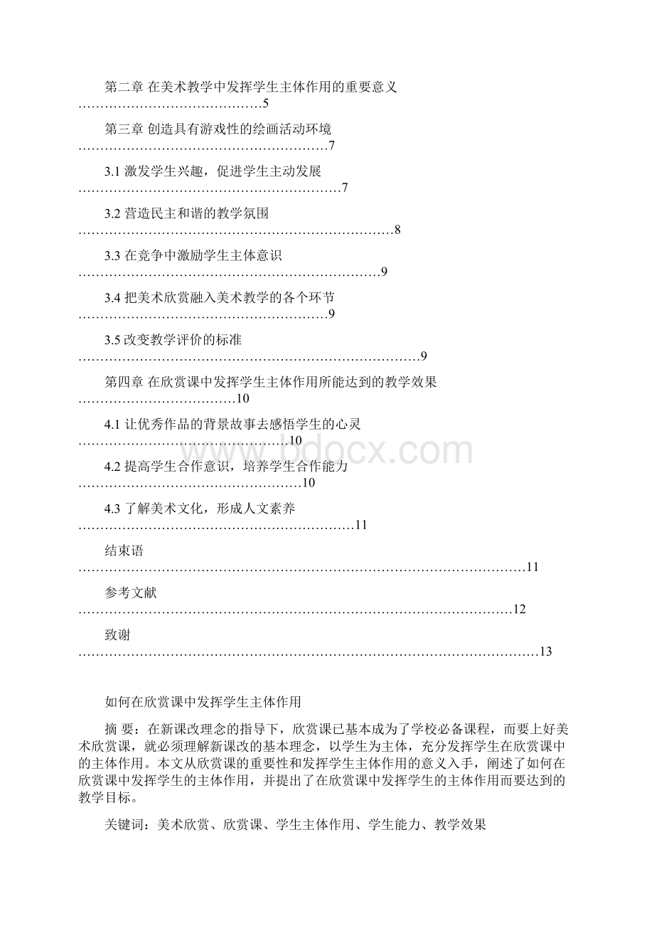 如何在欣赏课中发挥学生主体作用文档格式.docx_第2页