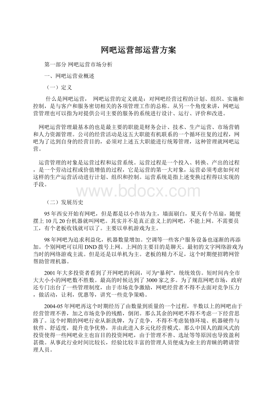 网吧运营部运营方案.docx