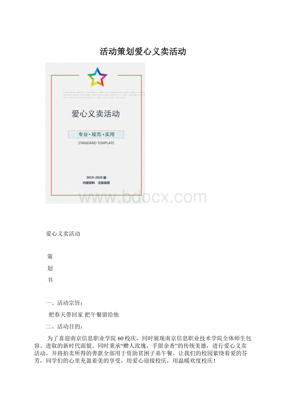 活动策划爱心义卖活动.docx_第1页