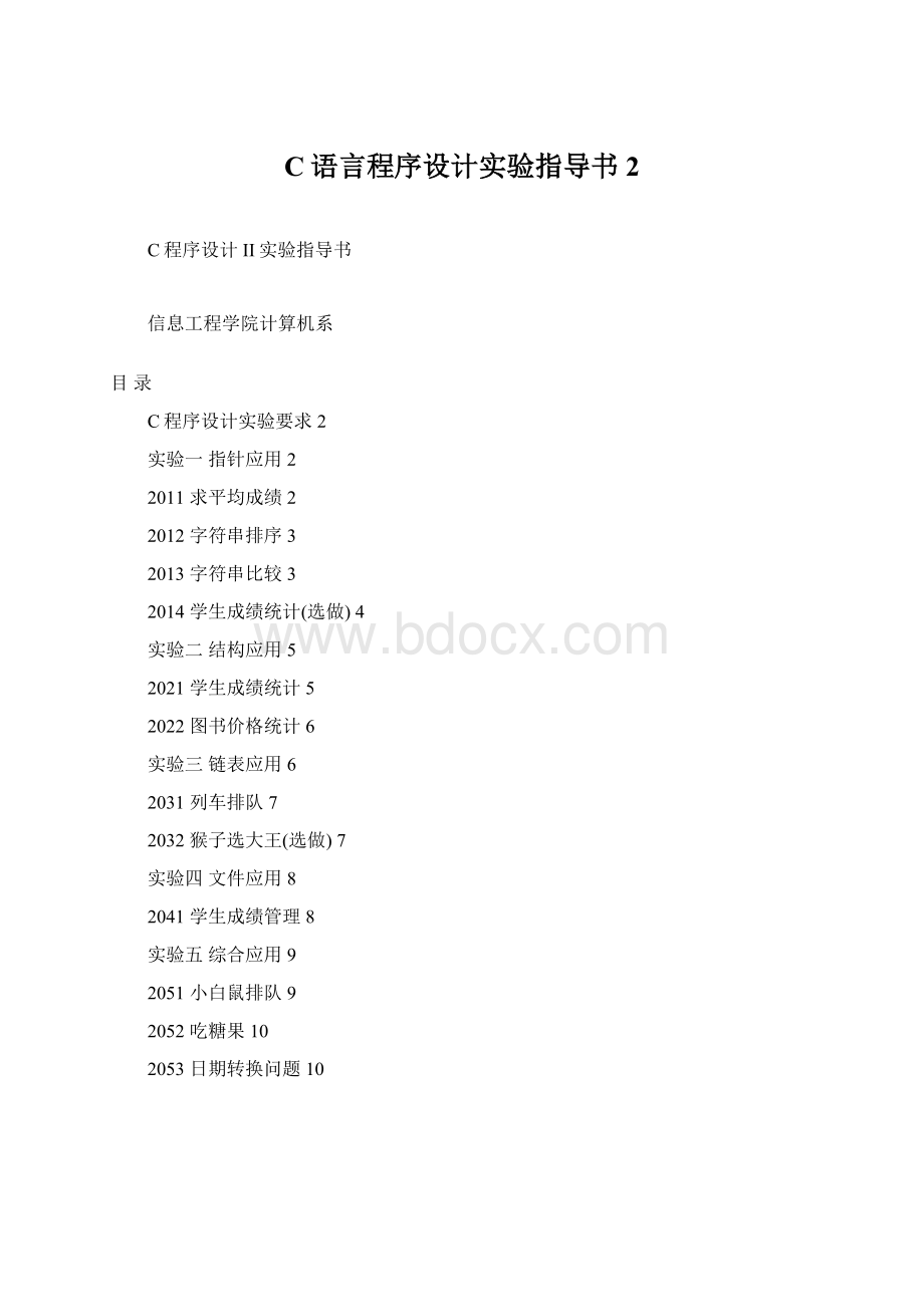 C语言程序设计实验指导书2.docx_第1页