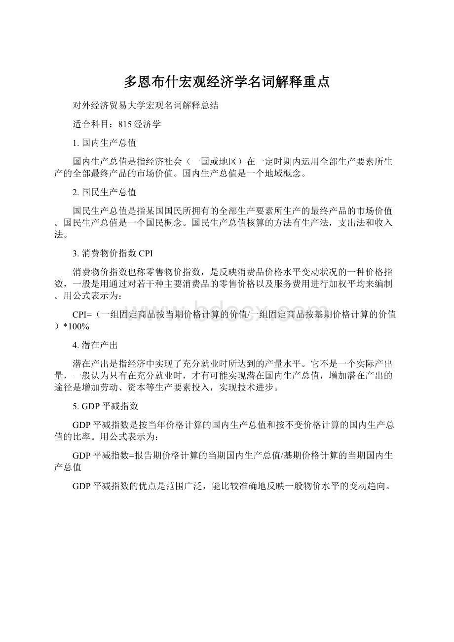 多恩布什宏观经济学名词解释重点Word格式.docx