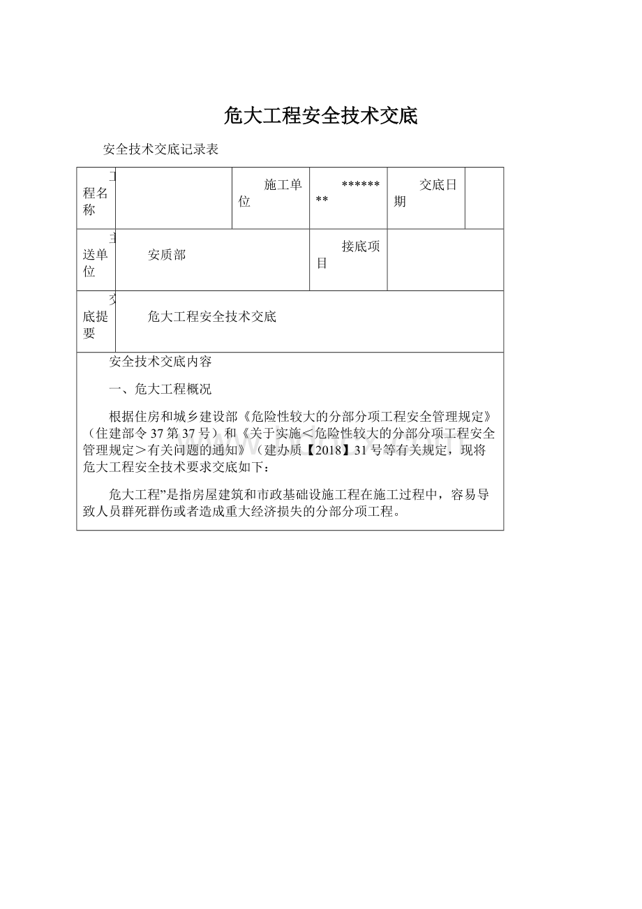 危大工程安全技术交底.docx_第1页