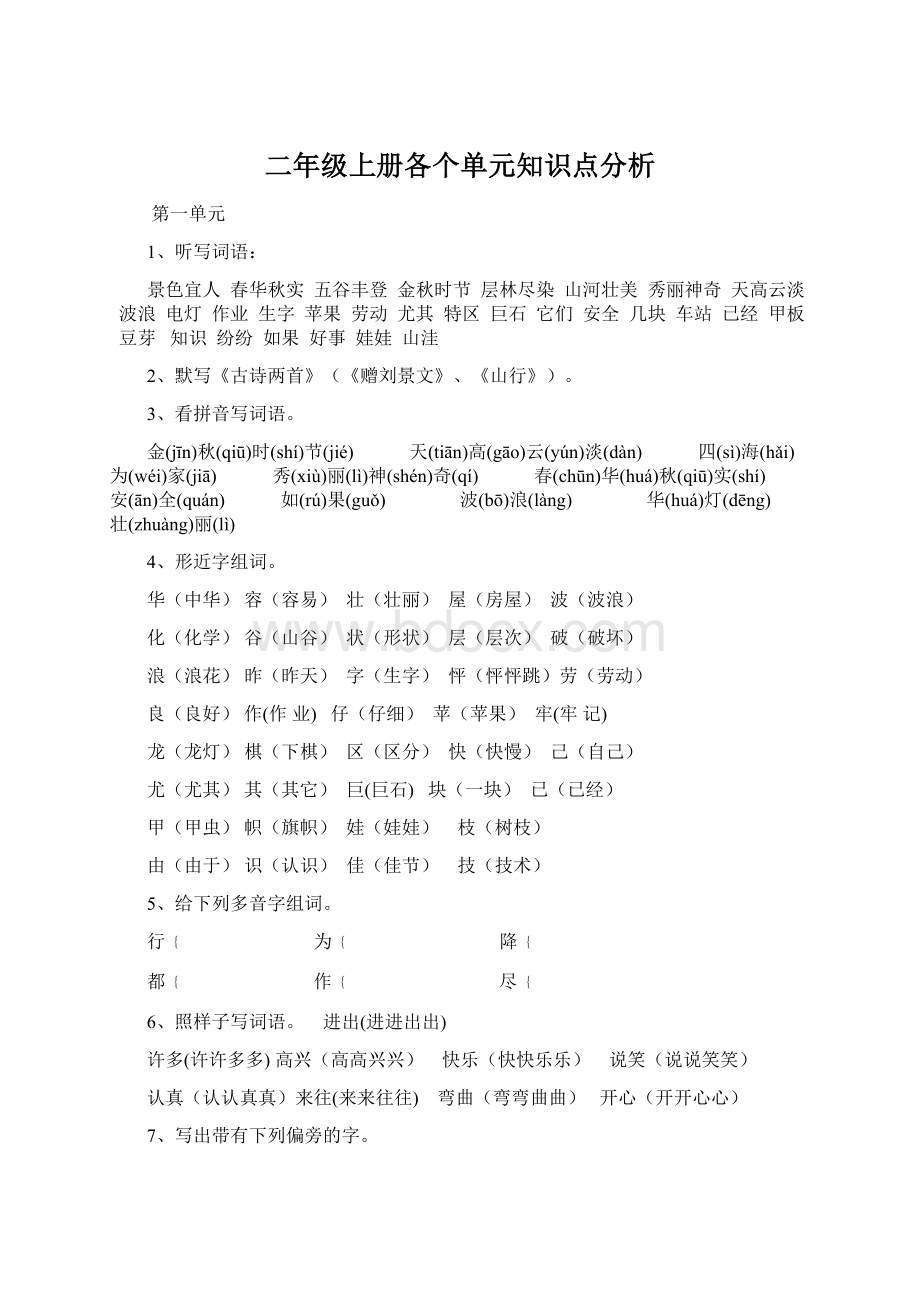 二年级上册各个单元知识点分析.docx_第1页