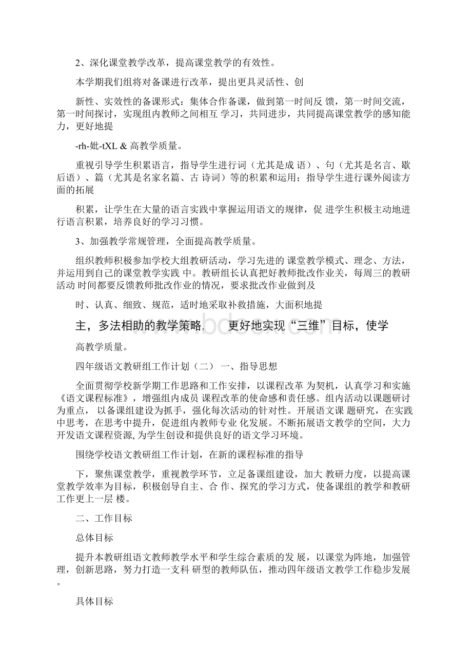 四年级语文教研组工作计划Word格式文档下载.docx_第2页