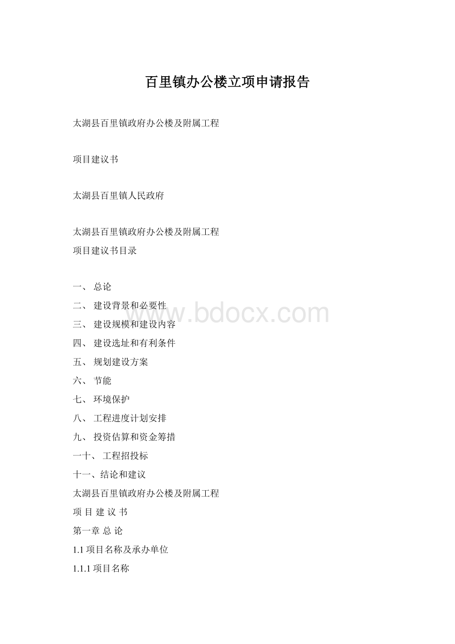 百里镇办公楼立项申请报告Word下载.docx_第1页