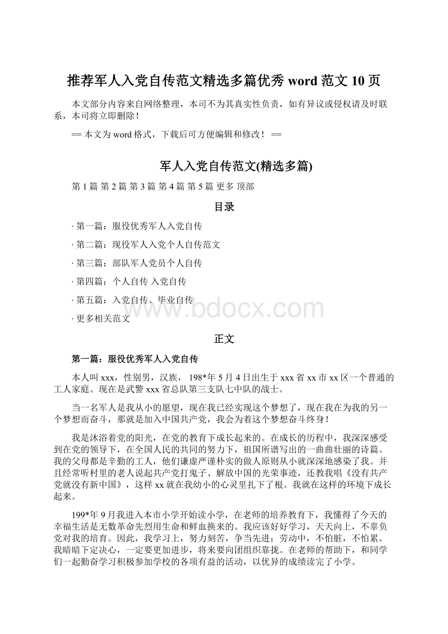 推荐军人入党自传范文精选多篇优秀word范文 10页Word文件下载.docx