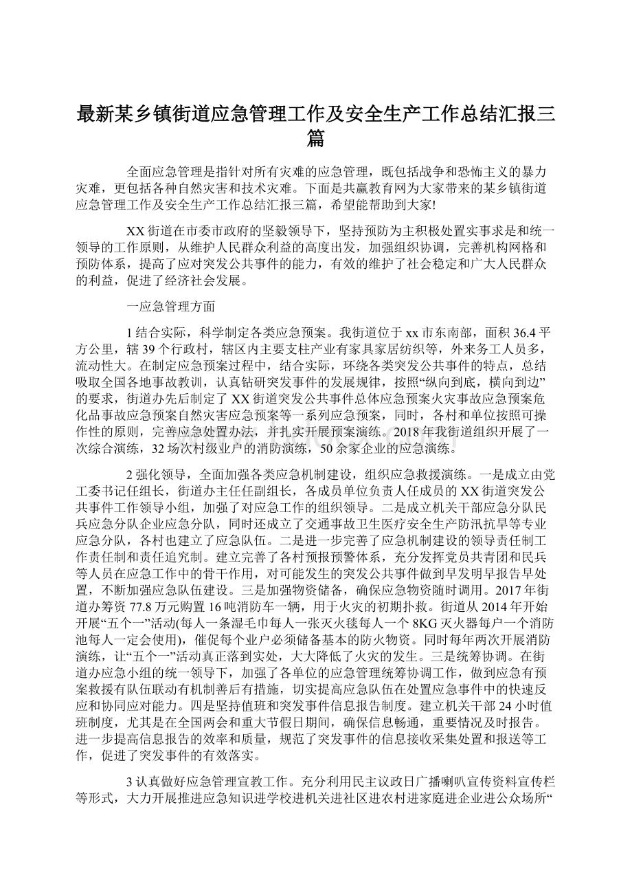 最新某乡镇街道应急管理工作及安全生产工作总结汇报三篇Word格式文档下载.docx