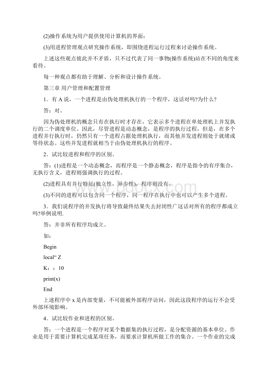 计算机操作系统教程张尧学第3版课后练习答案复习资料文档格式.docx_第2页