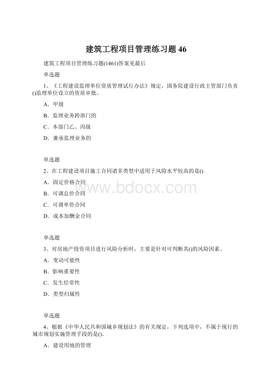 建筑工程项目管理练习题 46Word文档格式.docx_第1页