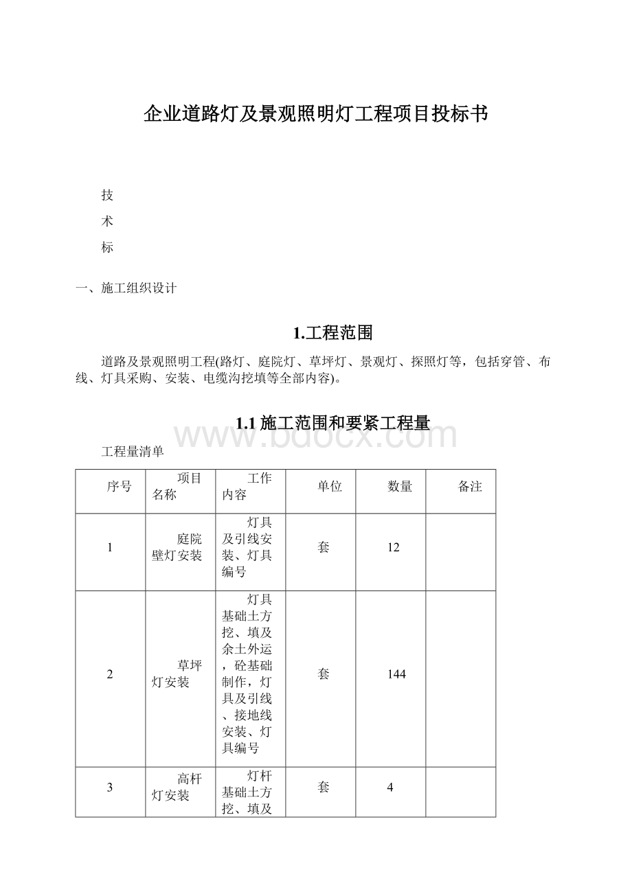 企业道路灯及景观照明灯工程项目投标书Word下载.docx