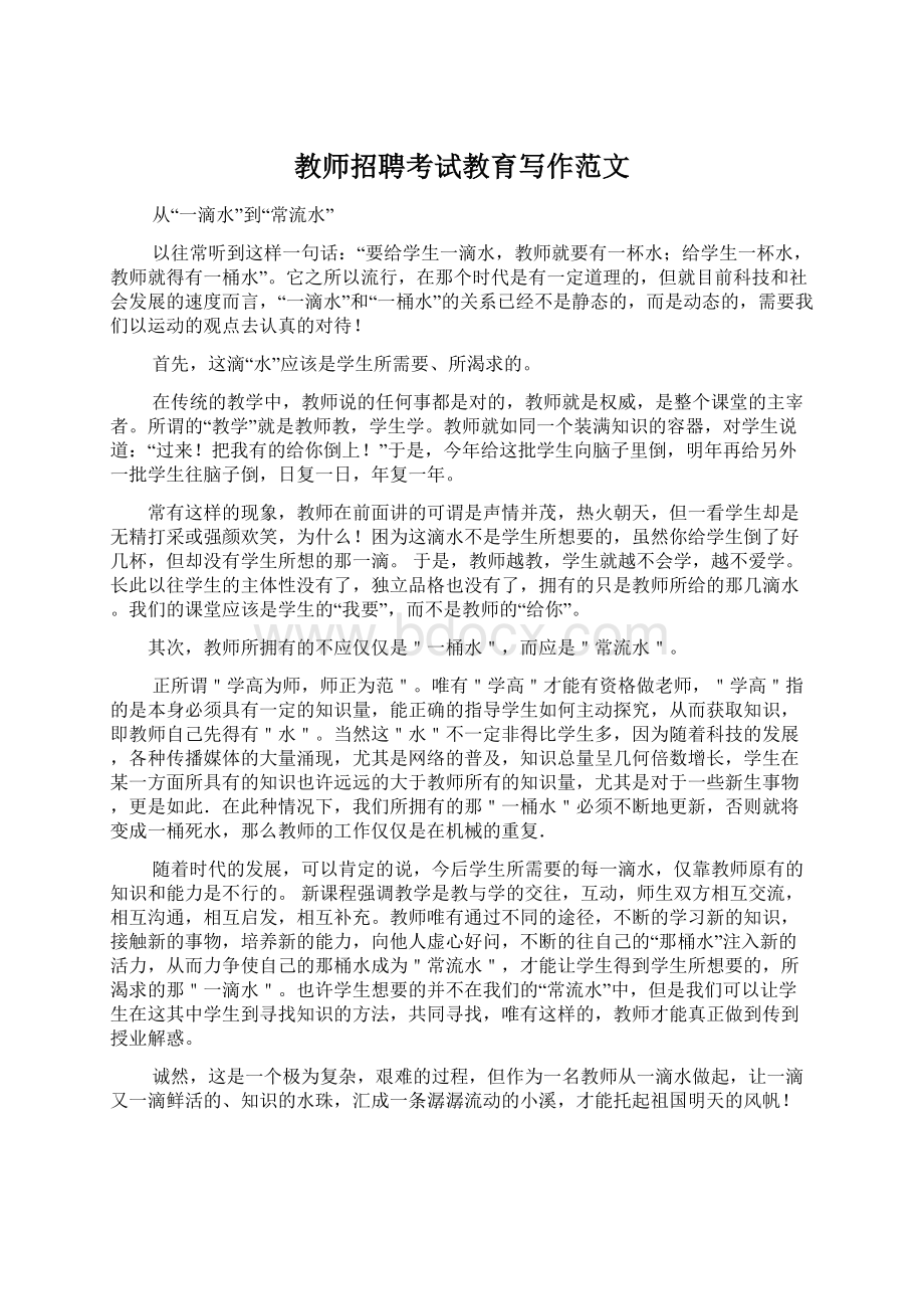 教师招聘考试教育写作范文Word文档下载推荐.docx_第1页