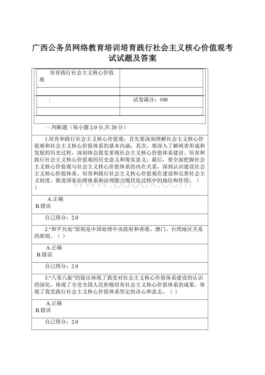 广西公务员网络教育培训培育践行社会主义核心价值观考试试题及答案.docx