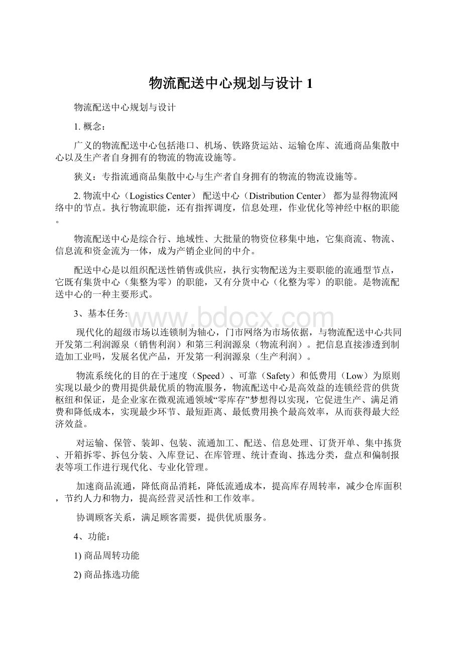 物流配送中心规划与设计1Word文档下载推荐.docx