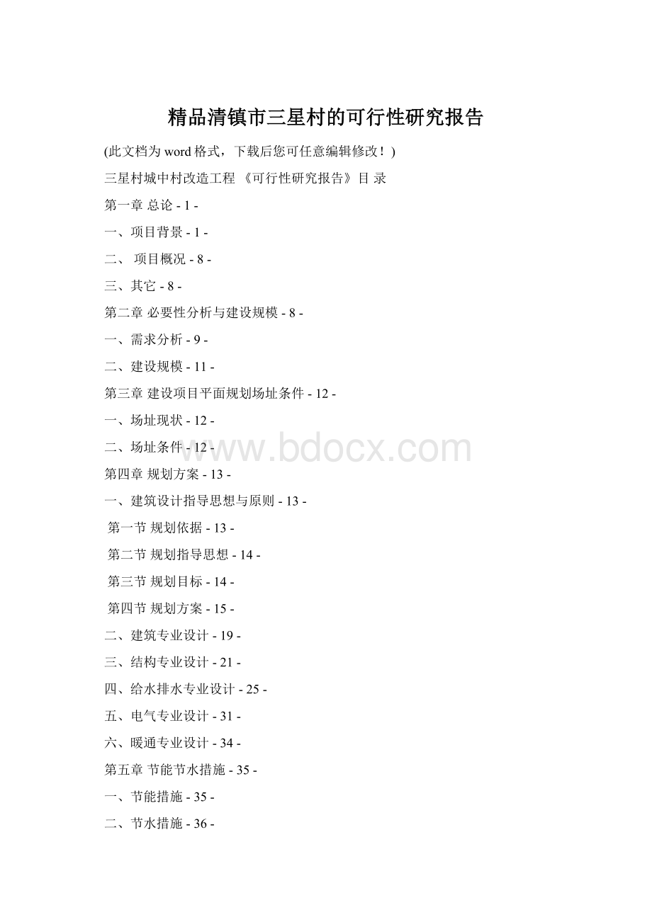 精品清镇市三星村的可行性研究报告Word下载.docx_第1页