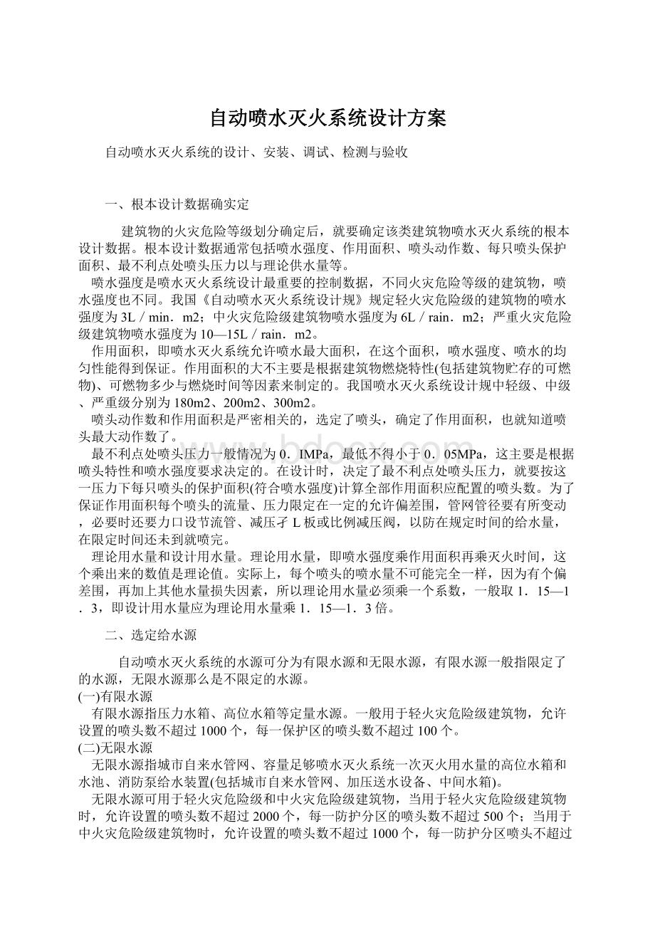 自动喷水灭火系统设计方案.docx