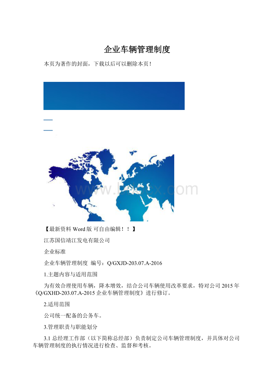 企业车辆管理制度文档格式.docx_第1页