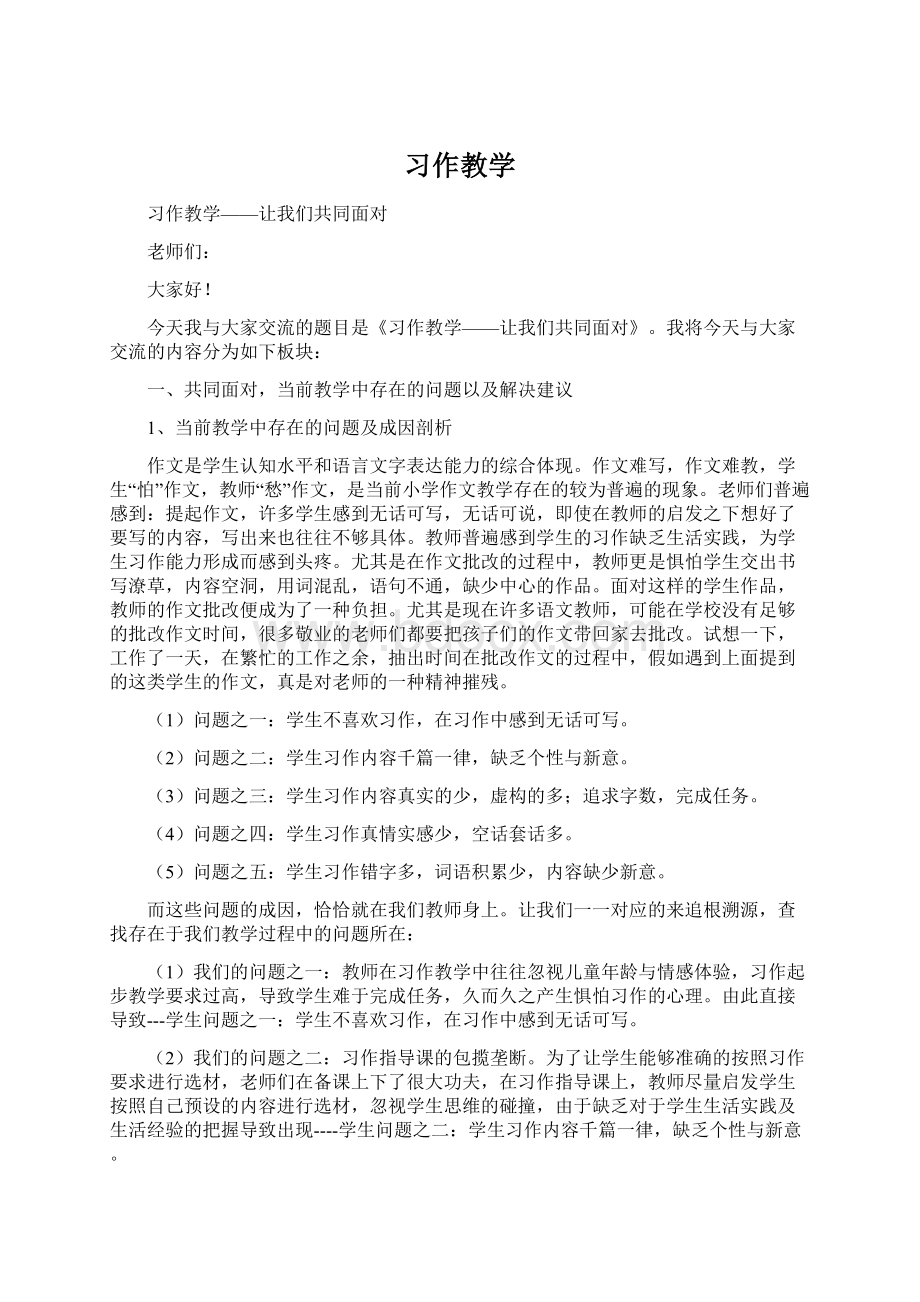 习作教学Word格式文档下载.docx