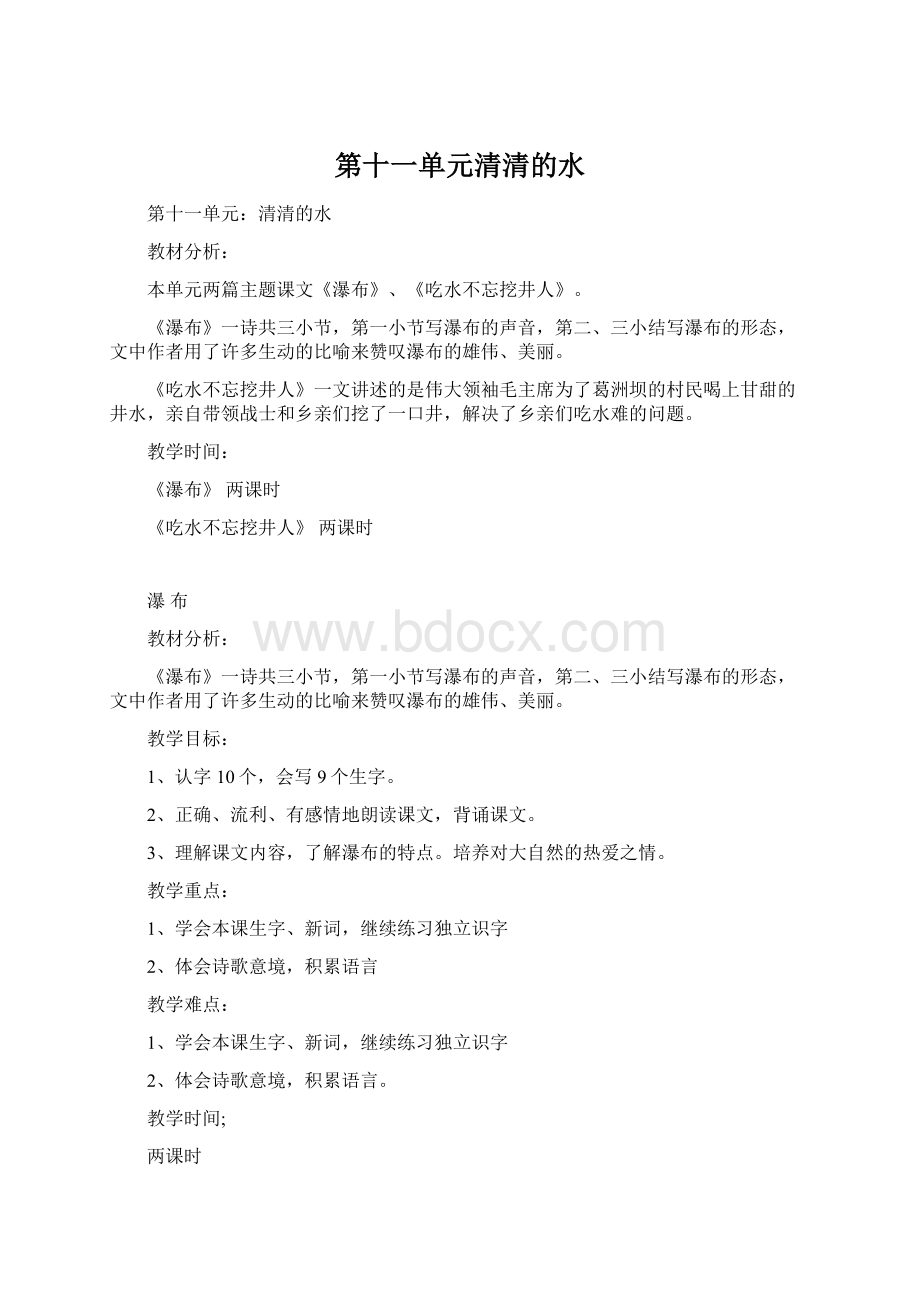 第十一单元清清的水Word格式文档下载.docx_第1页