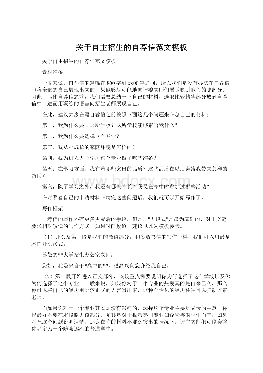 关于自主招生的自荐信范文模板Word格式文档下载.docx