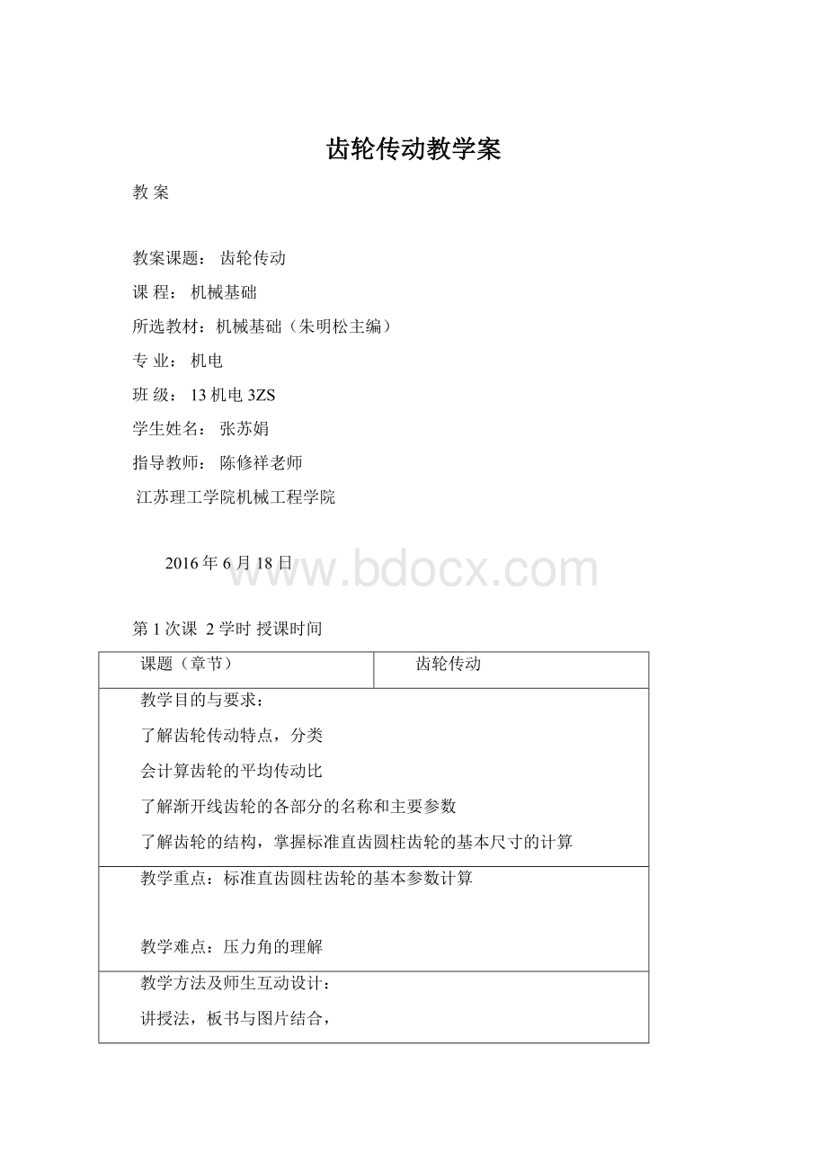 齿轮传动教学案.docx