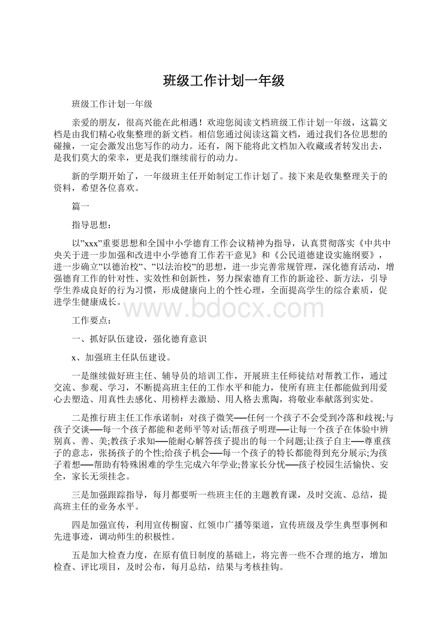 班级工作计划一年级.docx