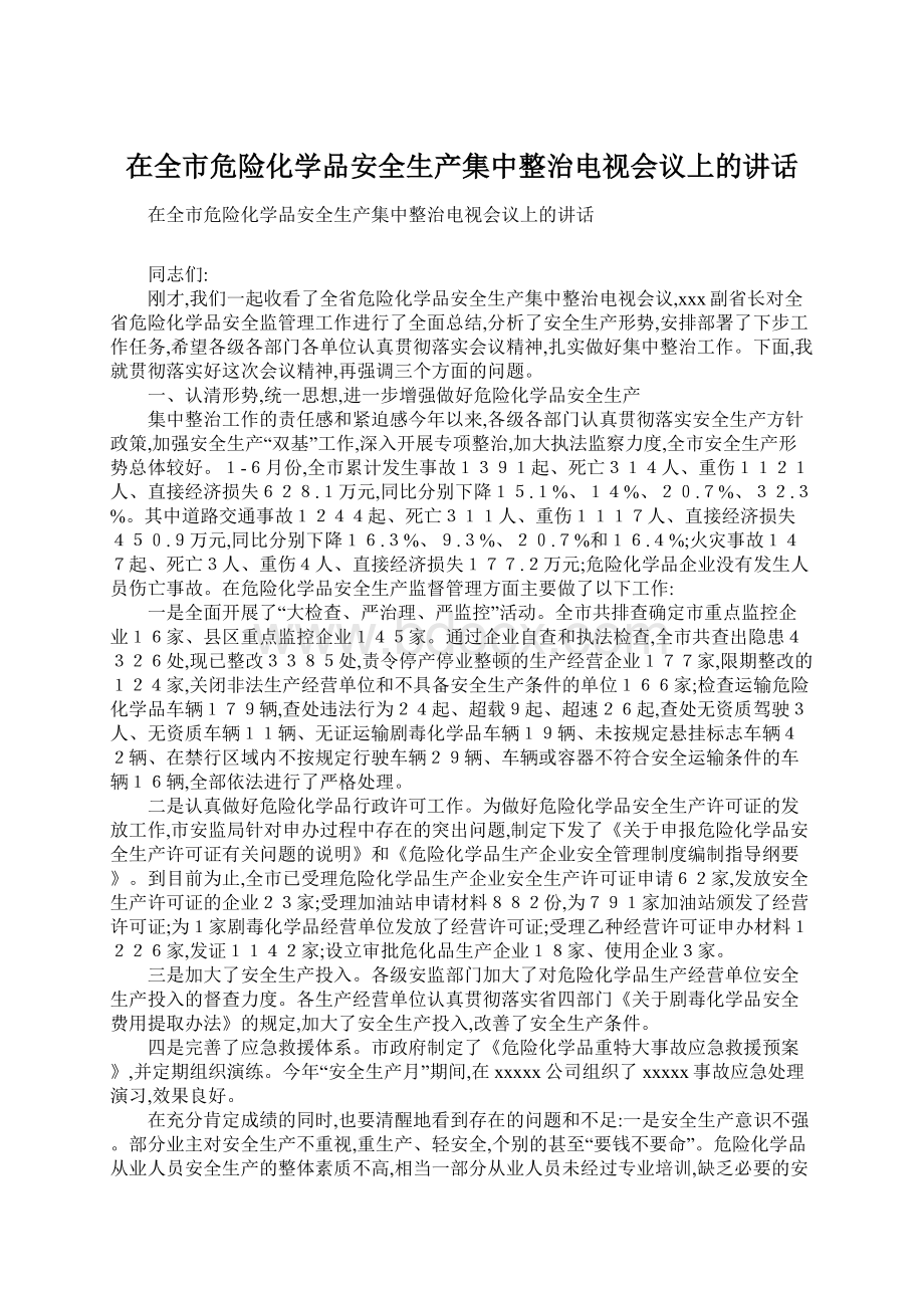 在全市危险化学品安全生产集中整治电视会议上的讲话.docx_第1页