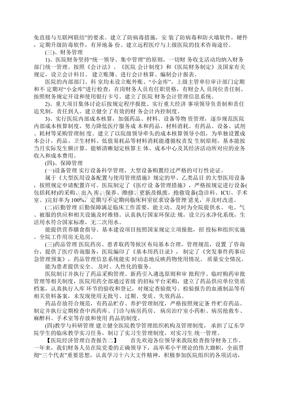 医院经济管理自查报告Word文档下载推荐.docx_第2页