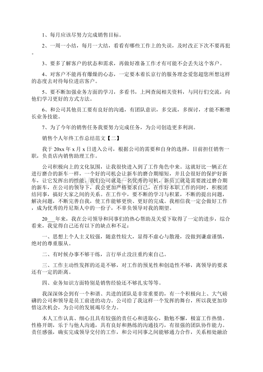 销售个人年终工作总结范文4篇.docx_第2页