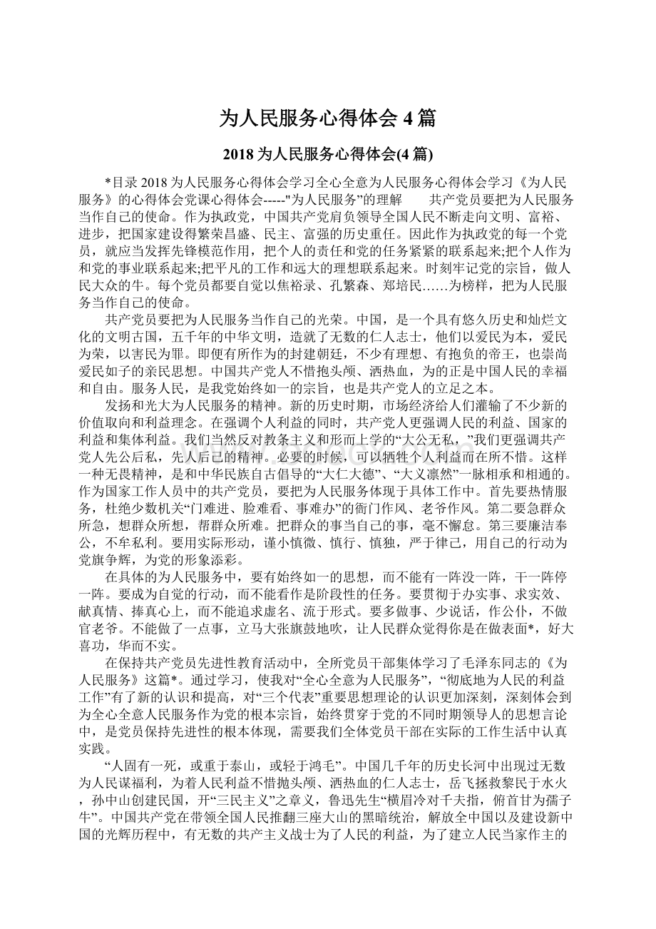 为人民服务心得体会4篇.docx_第1页