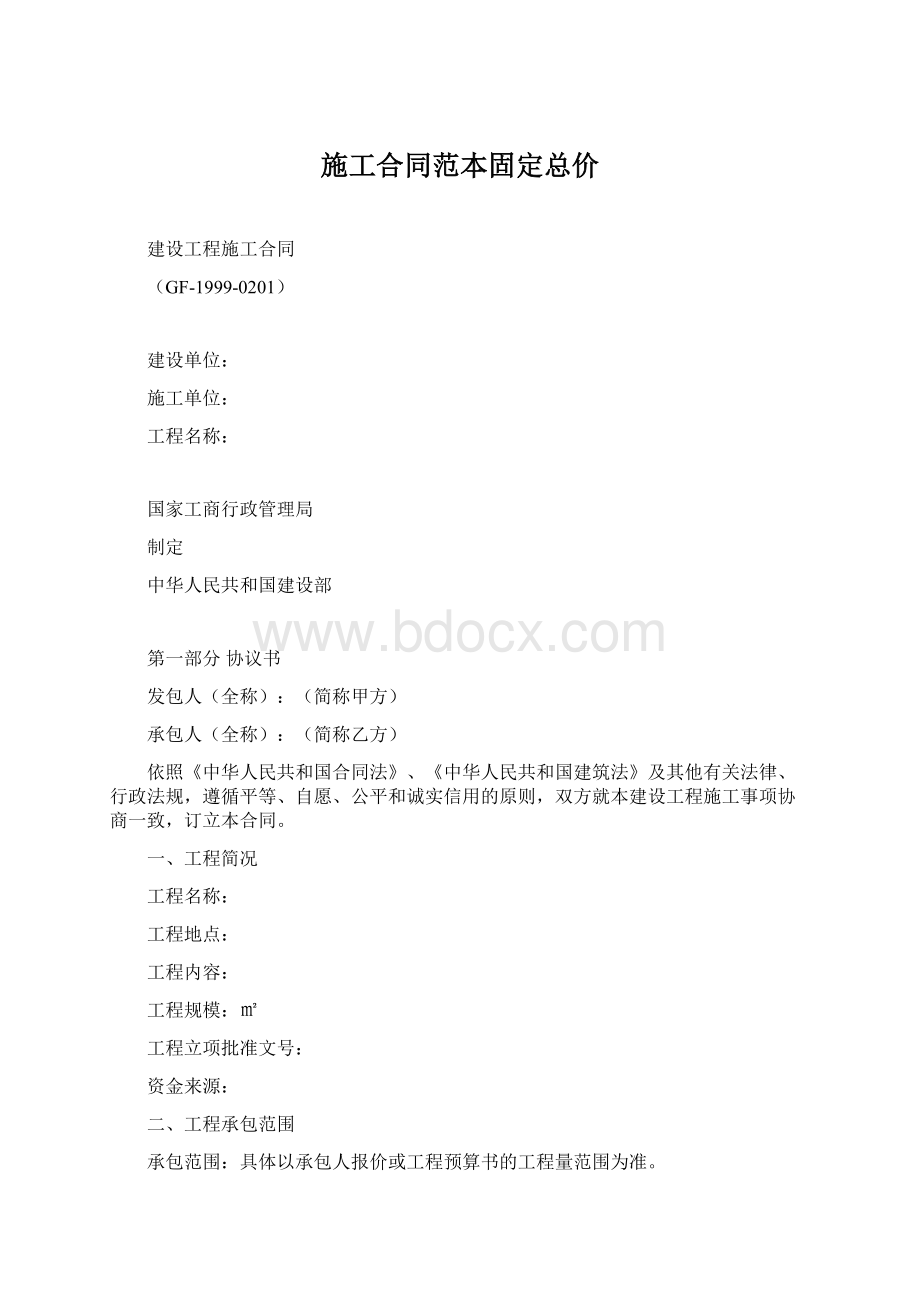 施工合同范本固定总价.docx_第1页