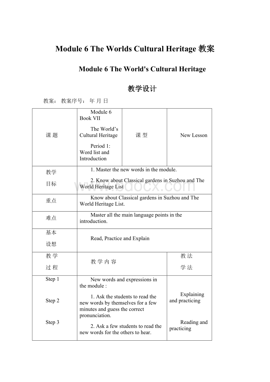 Module 6 The Worlds Cultural Heritage 教案Word下载.docx