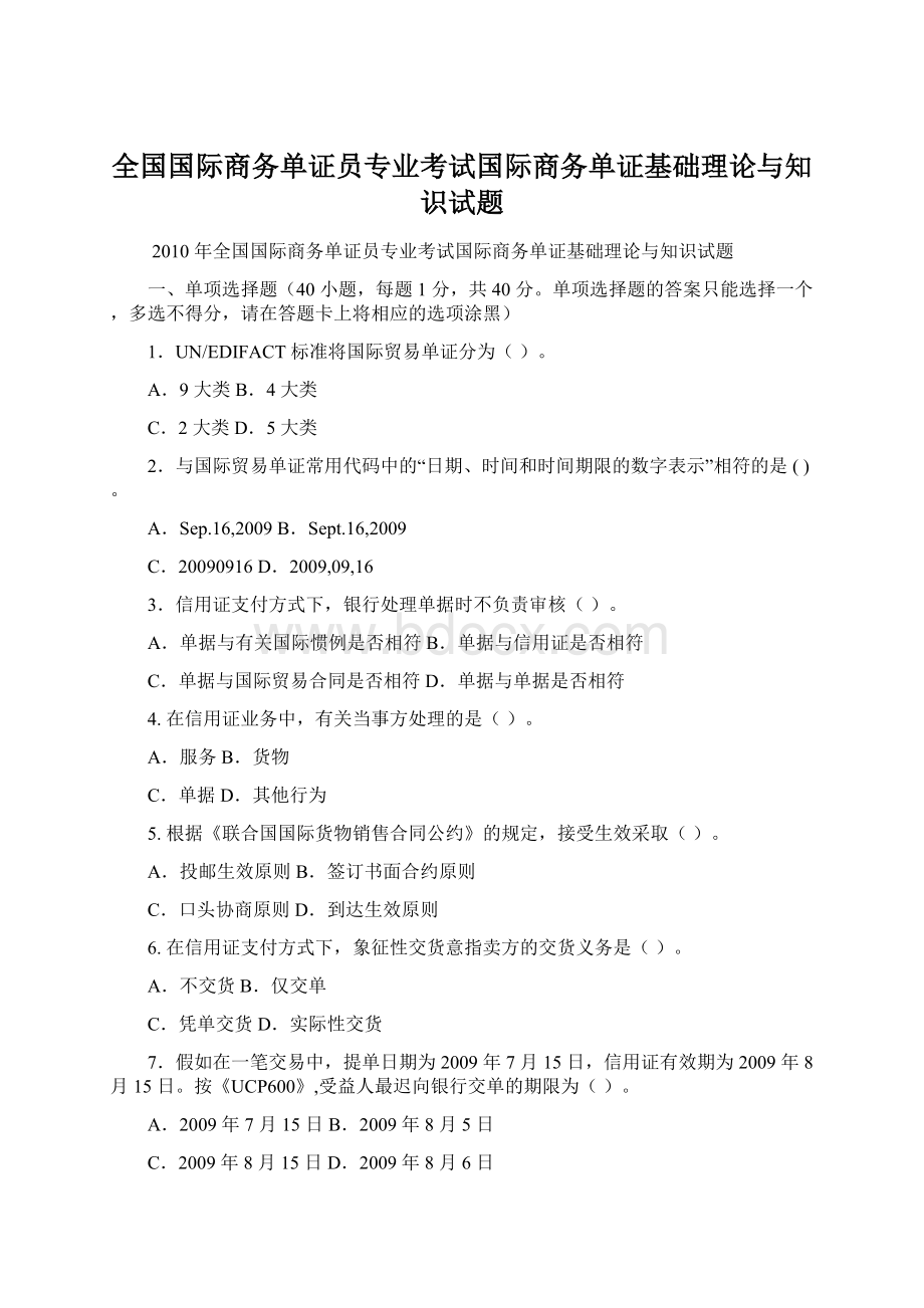 全国国际商务单证员专业考试国际商务单证基础理论与知识试题.docx