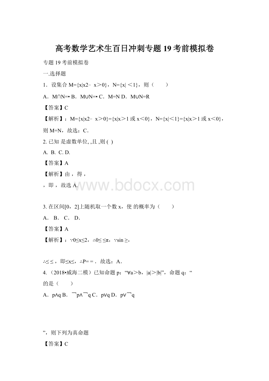 高考数学艺术生百日冲刺专题19考前模拟卷Word格式.docx_第1页