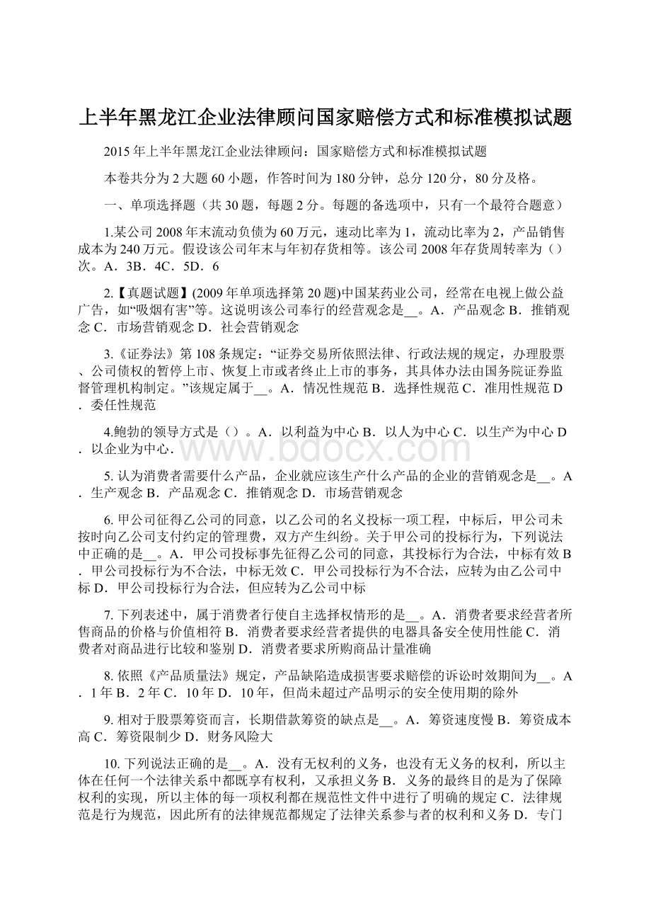 上半年黑龙江企业法律顾问国家赔偿方式和标准模拟试题.docx_第1页